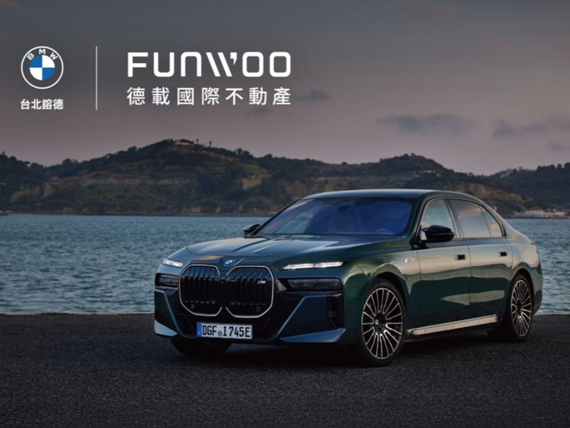 FUNWOO 德載國際不動產與 BMW 台北鎔德攜手舉辦駕馭未來 奢華新境 美國置產講座。